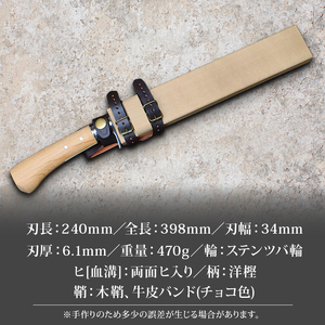 晶之作 土佐狩猟剣鉈 240 両面ヒ入 | ナイフ キャンプ 狩猟 刃物 南国市