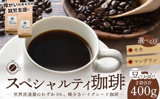 コーヒー豆 スペシャルティコーヒー 豆 2袋（モカ・マンデリン）  | コーヒー コーヒー豆 珈琲 自家焙煎 福祉 福祉施設 スペシャリティスペシャルティコーヒー 高品質 高級 新鮮焙煎 お取り寄せ リラックス おうちカフェ カフェ 埼玉県 久喜市