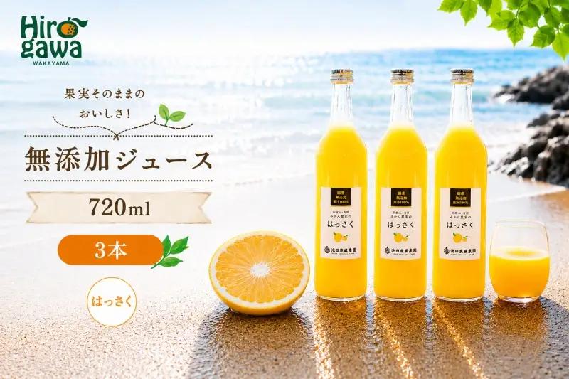 はっさく 100% ジュース / 八朔 ストレート 果汁 無添加 柑橘 和歌山 11000円 720ml ※北海道・沖縄・離島への配送不可 //drink 【ikd100-has720-3A】