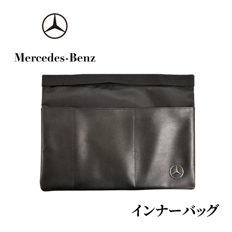 【ふるさと納税】インナーバッグ メルセデス ベンツ メルセデス・ベンツ Mercedes-Benz