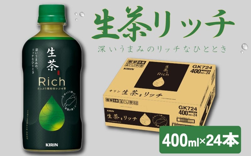 
            キリン 生茶 リッチ 400ml × 24本 KIRIN 生茶rich お茶 茶 緑茶 ペットボトル 飲料 ソフトドリンク 人気 おすすめ 熱中症対策 熱中症予防 熱中症
          