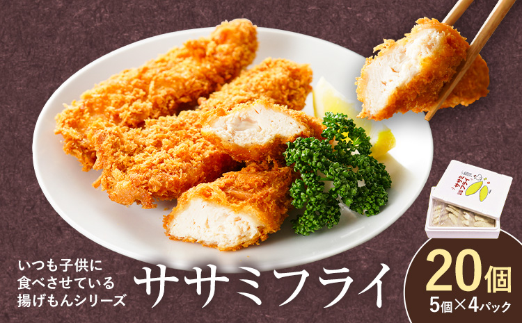 ヘルシーで美味しい！からだにうれしいササミフライ 20本 阿波鳴食品株式会社 《30日以内に出荷予定(土日祝除く)》【配送不可地域あり】※離島 ささみ ササミ ささみふらい ササミフライ お弁当 おかず 食卓 惣菜 肉 鶏 フライ カツ 冷凍 冷凍食品 揚げ物s-6