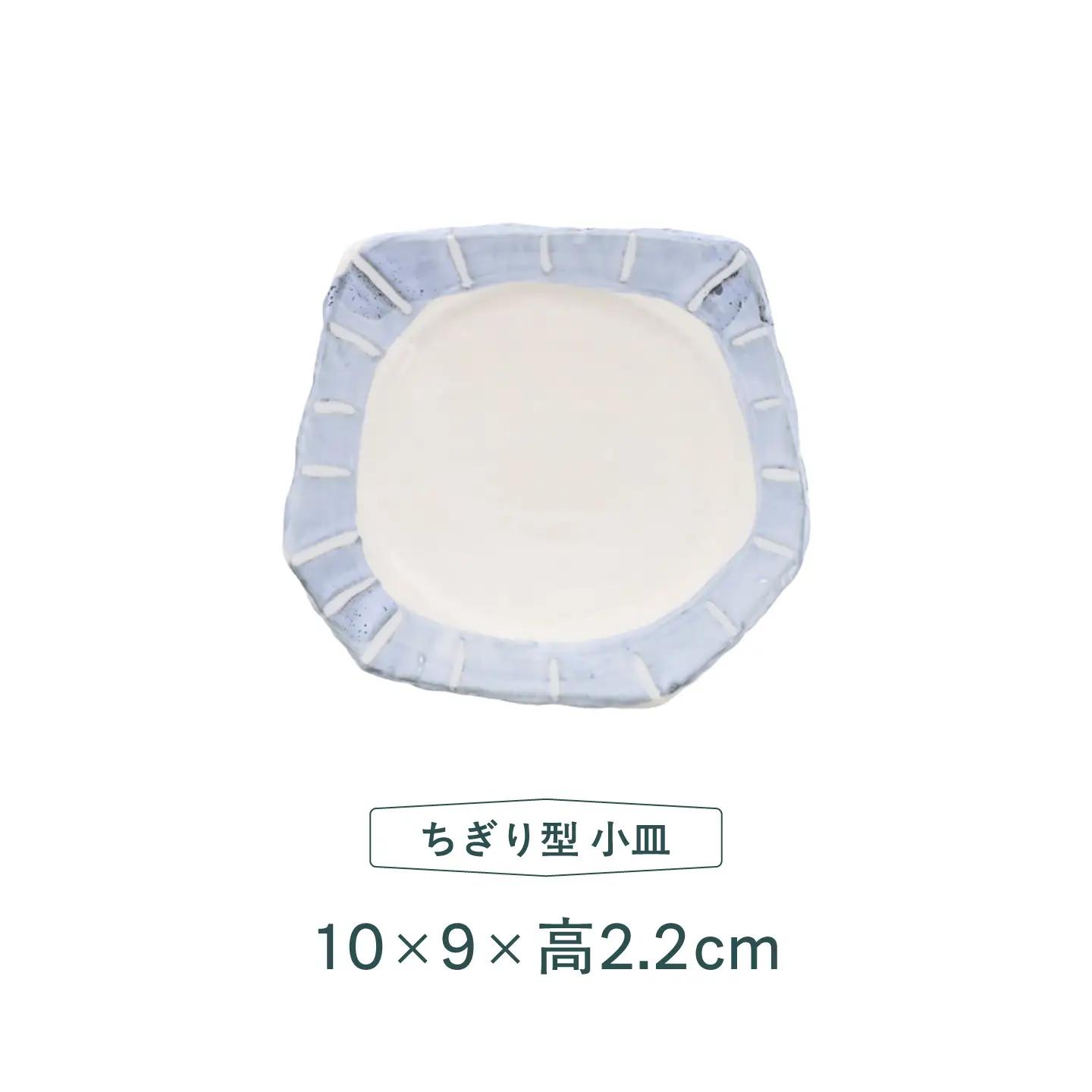 【美濃焼】和十草 なごみとくさ ちぎり型 取皿 ＆小皿 各2枚 合計4枚セット【カネ定製陶】 プレート 和食器 モダン[MEI368]