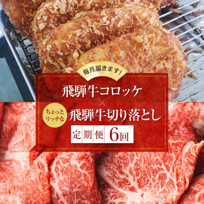 【ふるさと納税】「飛騨牛のコロッケと飛騨牛切り落とし定期便」（全6回）コロッケと飛騨牛を毎月交互にお届け！ 飛騨牛 コロッケ 切り落とし 定期便 ZZ001 | みすじ ウデ 冷凍 しゃぶしゃぶ すき焼き 希少部位 和牛 黒毛和牛 国産牛 肉 コロッケ レンジ 牛肉