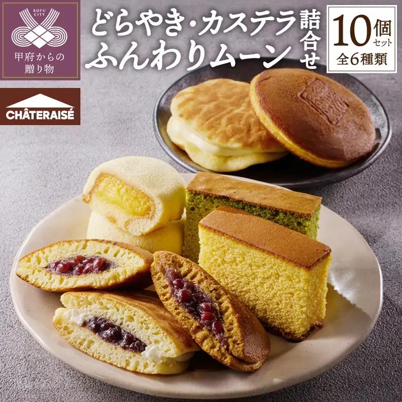 【シャトレーゼ】どらやき・カステラ・ふんわりムーン 詰合せ 10個入