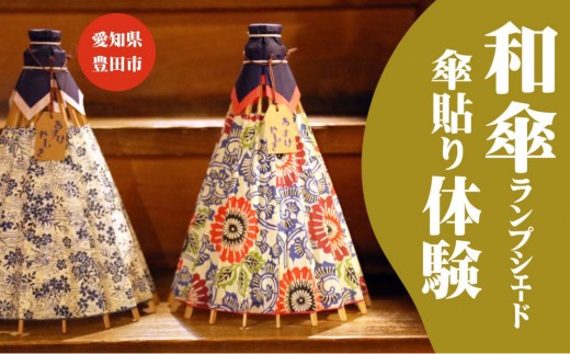 
            和傘らんぷしぇーど作り体験 お一人様体験 昼食、デザート付き
          