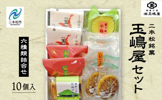 玉嶋屋セット 羊羹 ようかん 玉羊羹 銘菓 玉嶋屋 和菓子 餡子 あんこ 饅頭 まんじゅう おすすめ お中元 お歳暮 ギフト 二本松市 ふくしま 福島県 送料無料【株式会社玉嶋屋】