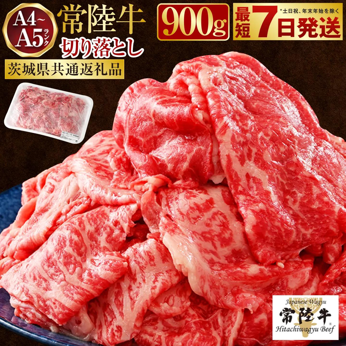 【ふるなびWEEK対象】【常陸牛】切り落とし 900g (450g×2)【最短7日発送】（茨城県共通返礼品） | 牛肉 赤身 モモ ロース