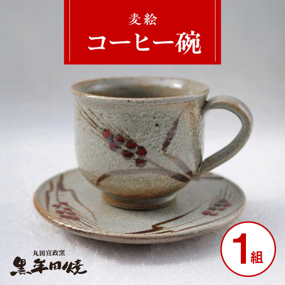 【ふるさと納税】【丸田宣政窯】麦絵コーヒー碗[UBJ007]