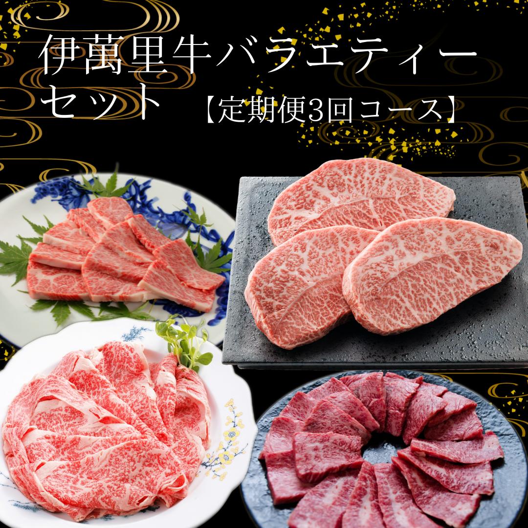 【ふるさと納税】定期便 伊萬里牛バラエティーセット 3回便 999-J735