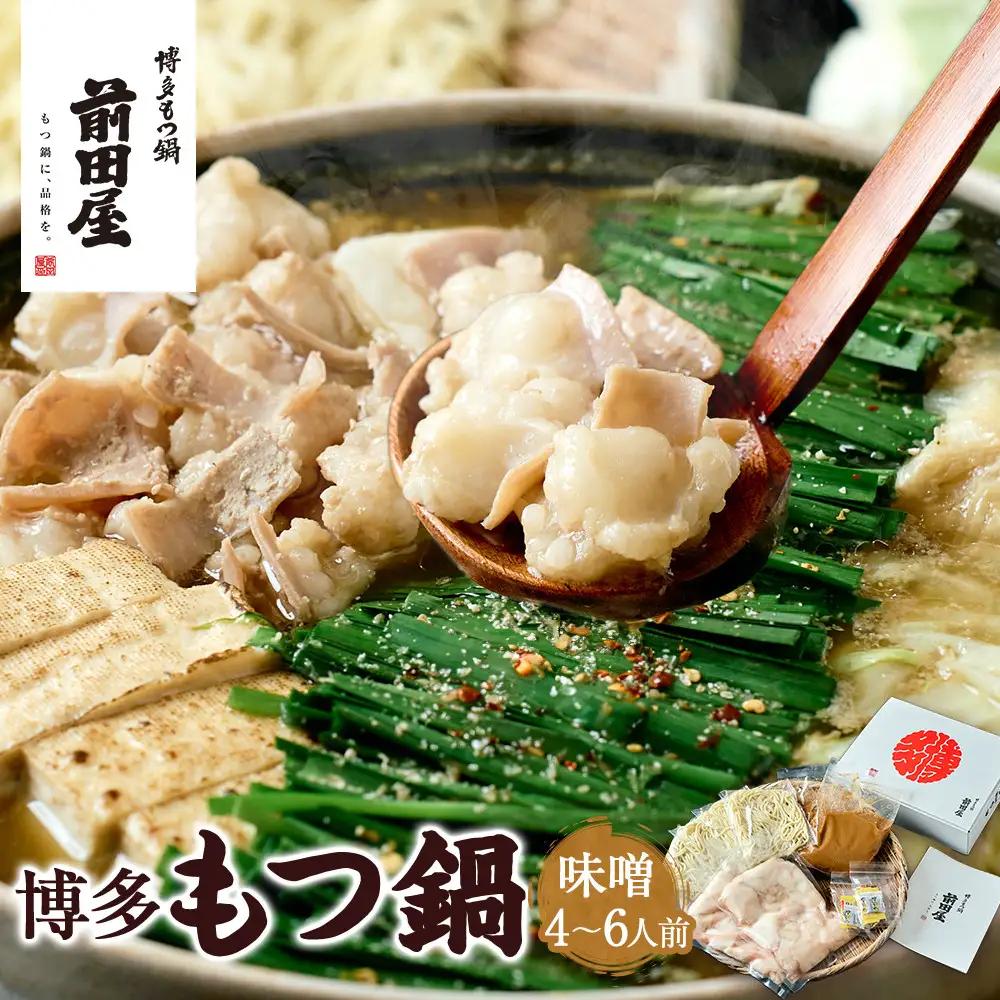 【前田屋】博多もつ鍋（味噌味）4～6人前 | 博多もつ鍋 前田屋 もつ鍋 博多 お鍋 みそ味 もつ鍋 牛ホルモン 和牛 ホルモン 小腸 美味しい お取り寄せ グルメ ご当地 人気 送料無料 福岡県 大川市 ふるさと納税
