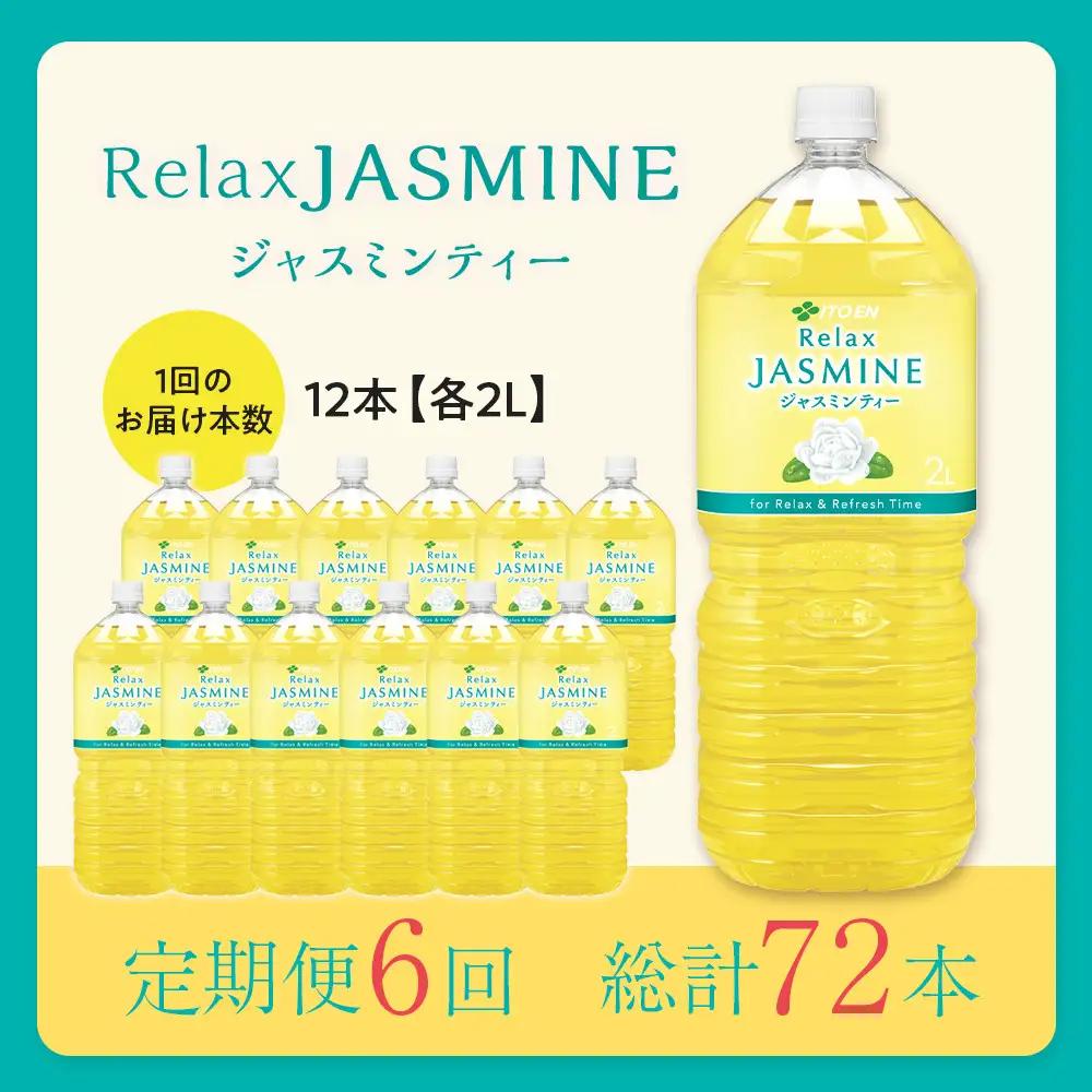 ［定期便 全6回 毎月発送］Relax ジャスミンティー 2L×2ケース （12本）