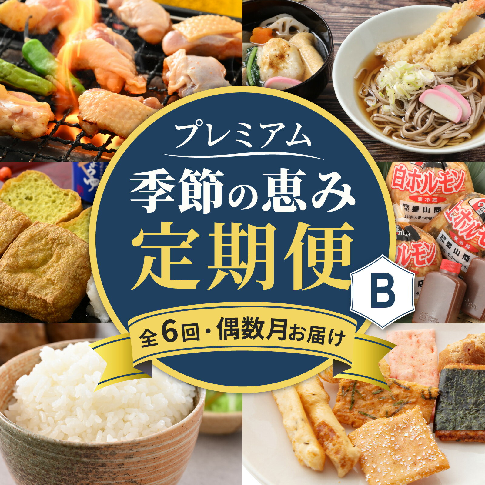 【ふるさと納税】【越前おおの季節の恵み定期便 6回コース】 プレミアムBコース（偶数月お届け）/ 定期便 酒 肉 野菜 米 野菜 スイーツ お菓子 6ヶ月 6ヵ月 偶数月 4月 6月 8月 10月 12月 2月 [H-050001]