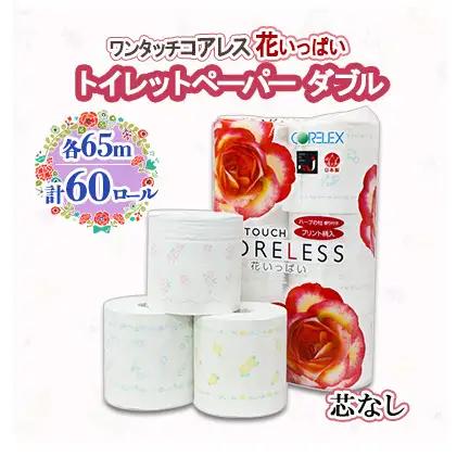 ワンタッチコアレス花いっぱいトイレットペーパー10パック 60ロール ダブル