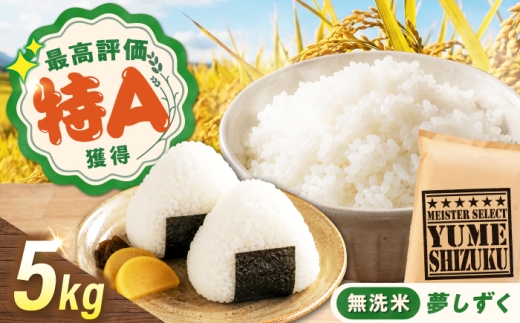 令和7年産 無洗米 夢しずく 5kg（5kg×1袋） 無洗米 お米 白米 精米 佐賀県産 米 /大塚米穀店 [UFE010]