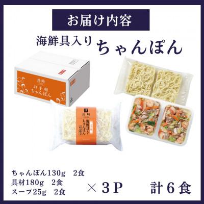ふるさと納税 雲仙市 お手軽海鮮具入りちゃんぽん(6食入) |  | 02