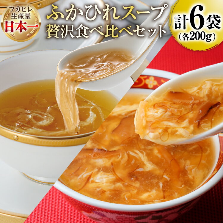 【ふるさと納税】 スープ ふかひれスープ アソートセット ふかひれ濃縮スープ 200g 4袋 ＆ ふかひれスープ煌 200g 2袋 計6袋入 [気仙沼市物産振興協会 宮城県 気仙沼市 20566098] ふかひれ フカヒレ フカヒレスープ 中華 レトルト 簡単調理 常温