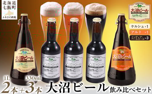 大沼ビール1L2本＋スタウト330ml3本 麦芽の香ばしさが、コーヒーを思わせる黒ビール！ ふるさと納税 人気 おすすめ ランキング 大沼ビール 地ビール スタウト 黒ビール アルト ケルシュ 詰め合わせ 北海道 七飯町 送料無料 NAH011