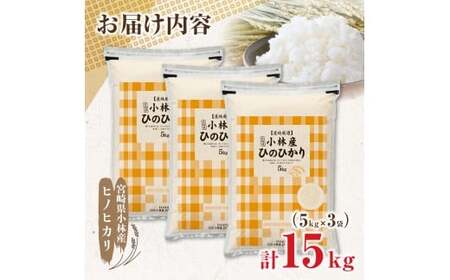 【新米 令和7年産】ヒノヒカリ 15kg（5kg×3袋 国産 米 新米 お米 精米 お米 小分け 数量限定）