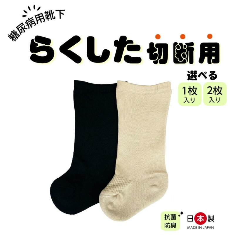 【ふるさと納税】靴下 糖尿病用靴下 らくした 切断用 選べる 枚数 1枚 2枚 カラー ブラック ベージュ ソックス 足趾関節切断用 フリーサイズ ゆったり 通気性 厚さ メッシュ クッション性 抗菌 防臭 フットケア ウェア 愛知県 小牧市 送料無料