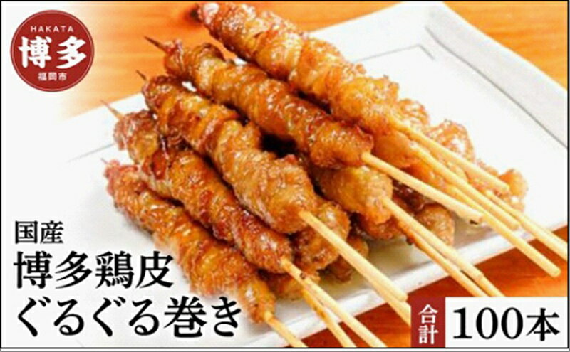 【ふるさと納税】【国産】博多鶏皮 ぐるぐる巻き100本