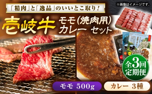 【全3回定期便】壱岐牛モモ＆壱岐牛カレー3種セット《壱岐市》【壱岐フードファクトリー】[JDW128] カレー レトルト パウチ モモ 焼き肉 肉 牛肉 国産 和牛 壱岐牛 定期便 ゴチになります ぐるナイ 壱岐牛