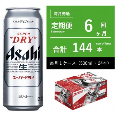 ふるさと納税 守谷市 【毎月定期便】アサヒ　スーパードライ　500ml × 1ケース　【エコ】全6回