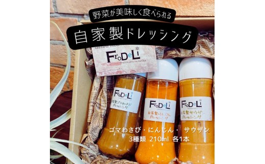 【野菜が美味しく食べられる】自家製ドレッシング3点詰め合わせ【自家製 ドレッシング 野菜 サラダ 胡麻 わさび サウザンドレッシング 水戸市 茨城県】（DE-1）
