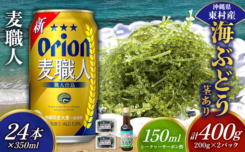
            東村を楽しむセット！海ぶどうセット（茎あり）400g＆麦職人350ml×24本 海ブドウ 海ぶどう うみぶどう パック 茎あり クビレズタ たれ付き 海鮮 海藻 プチプチ おつまみ オリオン orion ビール オリオンビール 1ケース 酒 常温 沖縄県 東村
          