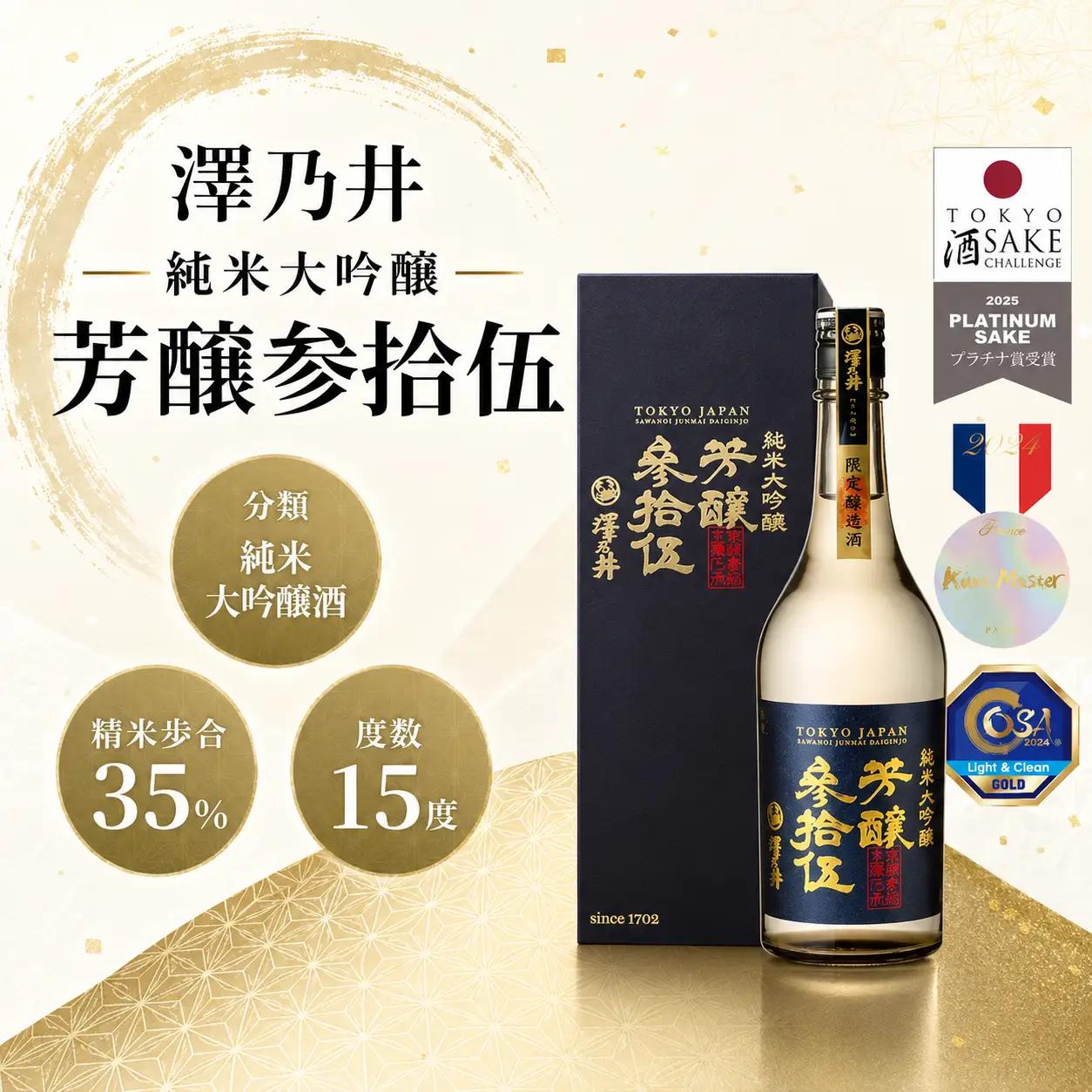 日本酒 澤乃井 芳醸参拾伍 | 日本酒 にほんしゅ ニホンシュ 酒 さけ サケ 地酒 ギフト 家飲み 小澤酒造株式会社 東京都 青梅市