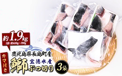 
            鰤カマ付き！鰤ぶつ切り(アラ)3パック 鹿児島県産 国産 長島町産 鰤 ぶり ブリ 刺身 煮つけ 冷凍 急速冷凍 【宝徳水産】houtoku-1489
          