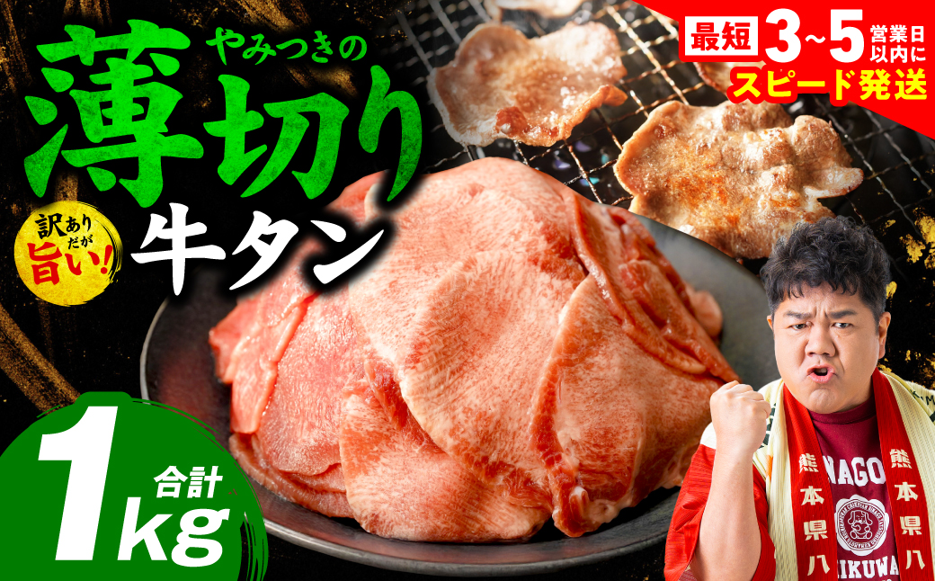 ＼スピード発送／ 【訳あり】 薄切り 牛タン 塩ダレ漬け 1kg 【最短3～5営業日以内に発送】 牛 牛肉 ビーフ タン中 タン元 塩味 タレ漬け