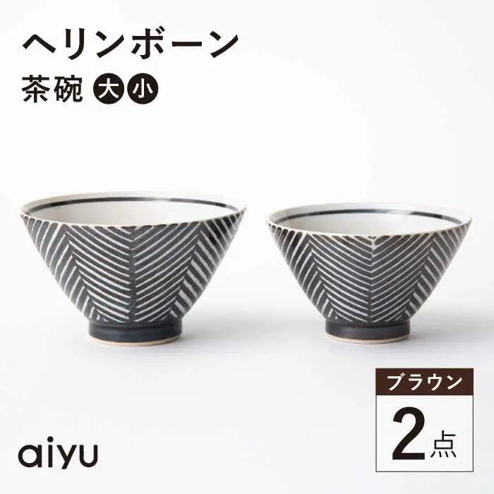 【波佐見焼】ヘリンボーン 茶碗 セット ブラウン 食器 皿 【アイユー】 [UA13]  波佐見焼