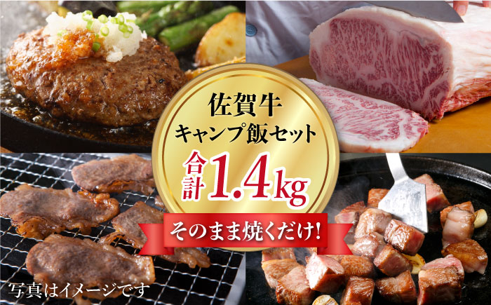 
【そのまま焼くだけ！】佐賀牛 キャンプ飯セット【肉の三栄】 [HAA102]
