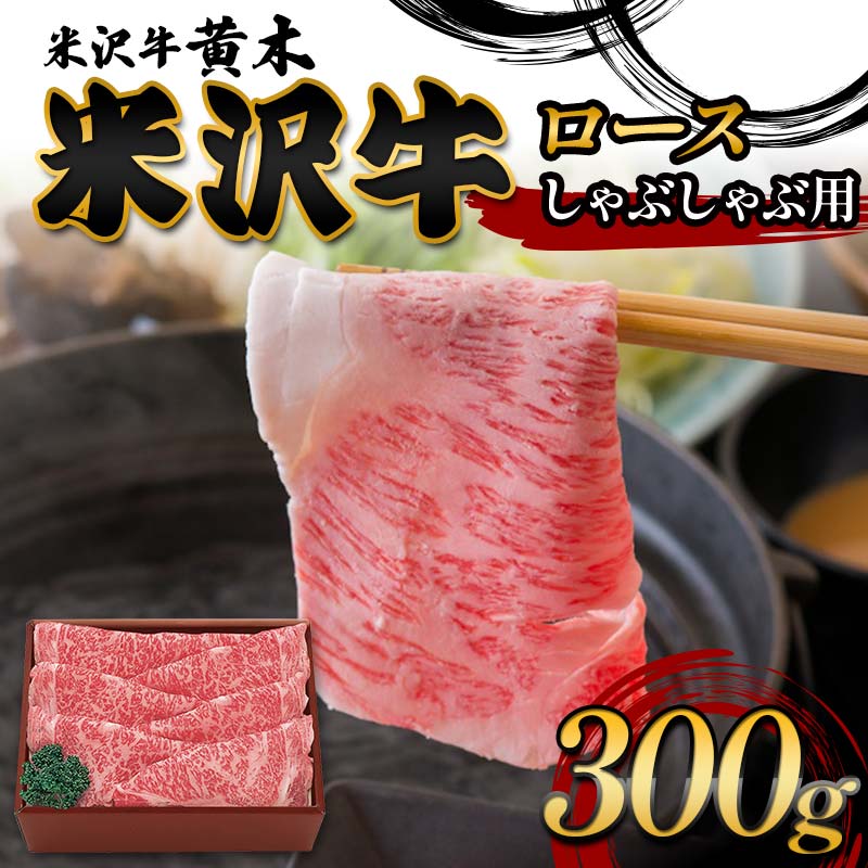 【ふるさと納税】【米沢牛黄木】米沢牛ロースしゃぶしゃぶ用 300g F2Y-6012
