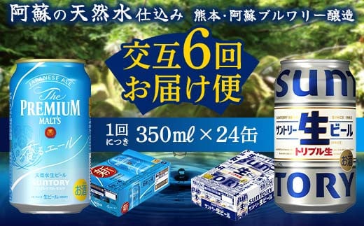 FKK19-957 【香るエール・サントリー生ビール交互6回定期便】各350ml ×24本 ギフト 贈り物 酒 アルコール