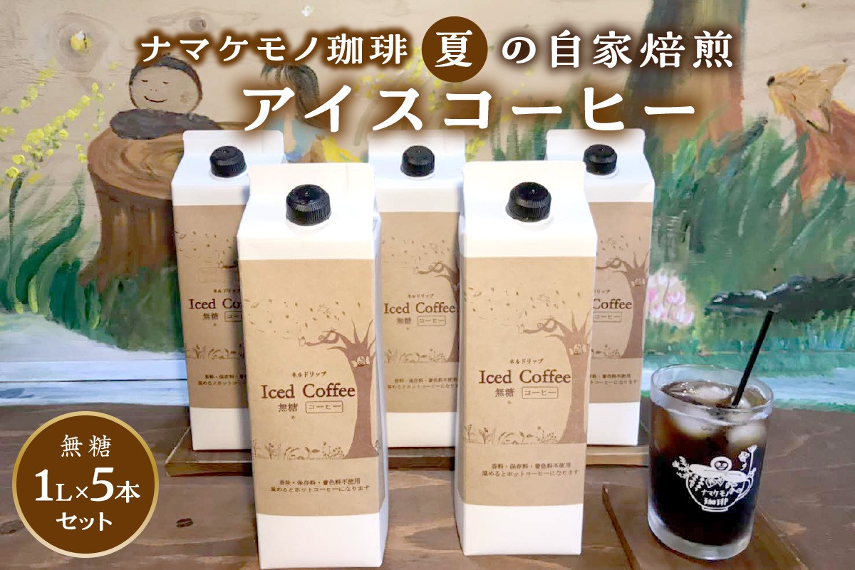 
                  夏の自家焙煎アイスコーヒーセット（1L×5本） 飲料 コーヒー アイスコーヒー 珈琲 無糖 焙煎 セット 自家焙煎【023_1934】
                