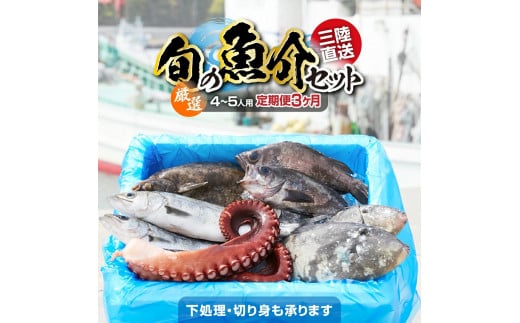 【3ヶ月定期便 / 下処理する】厳選 三陸海の恵み詰め合わせ(1回あたりのお届け目安：4～5人用) 【 無添加 鮮魚 三陸産 国産 天然 海鮮 お刺身 魚介 魚介類 詰め合わせ セット お手軽 】岩手 陸前高田市 産地直送