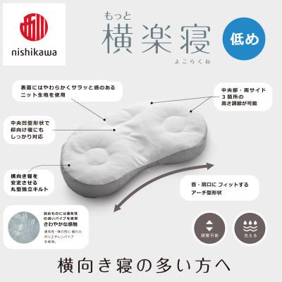 ふるさと納税 近江八幡市 【nishikawa/西川】医師がすすめる健康まくらもっと横楽寝&ピローケース/低め |  | 02