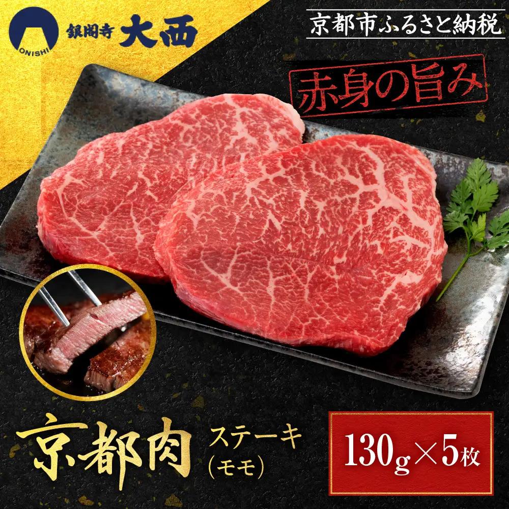【銀閣寺大西】赤身肉ステーキ A4ランク以上 130g×5枚｜京都 老舗精肉店 有名店 ステーキ 贅沢 人気セット