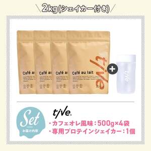 プロテイン カフェオレ風味 (2kg・500g×4/シェイカー付) tive ホエイ ソイ 人工着色料・保存料不使用 グルテンフリー アミノ酸スコア100 ダイエット セット 【man231-H】【味