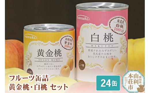 
Sanuki フルーツ缶詰 黄金桃・白桃 24缶セット(黄金桃×12缶、白桃×12缶）
