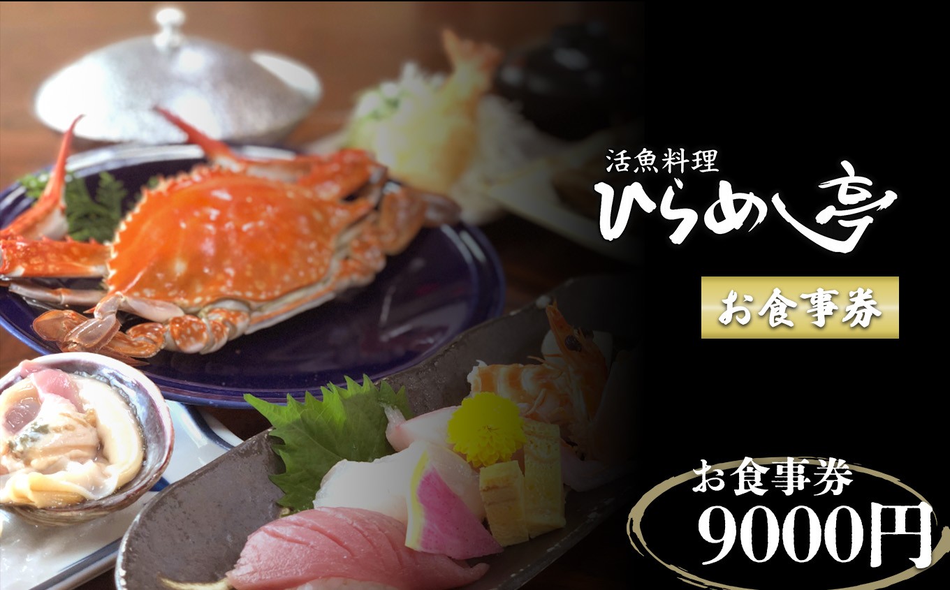 
                  活魚料理「ひらめ亭」のお食事券 9000円｜チケット 魚介 海鮮
                