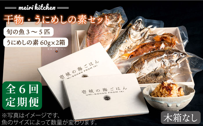 
【全6回定期便】F 長崎県産 干物・うにめしの素セット（木箱無し） [JBD052] 干物 ひもの 定期便 レトルト うに 雲丹 ウニ うに飯 混ぜご飯 180000 180000円 18万円
