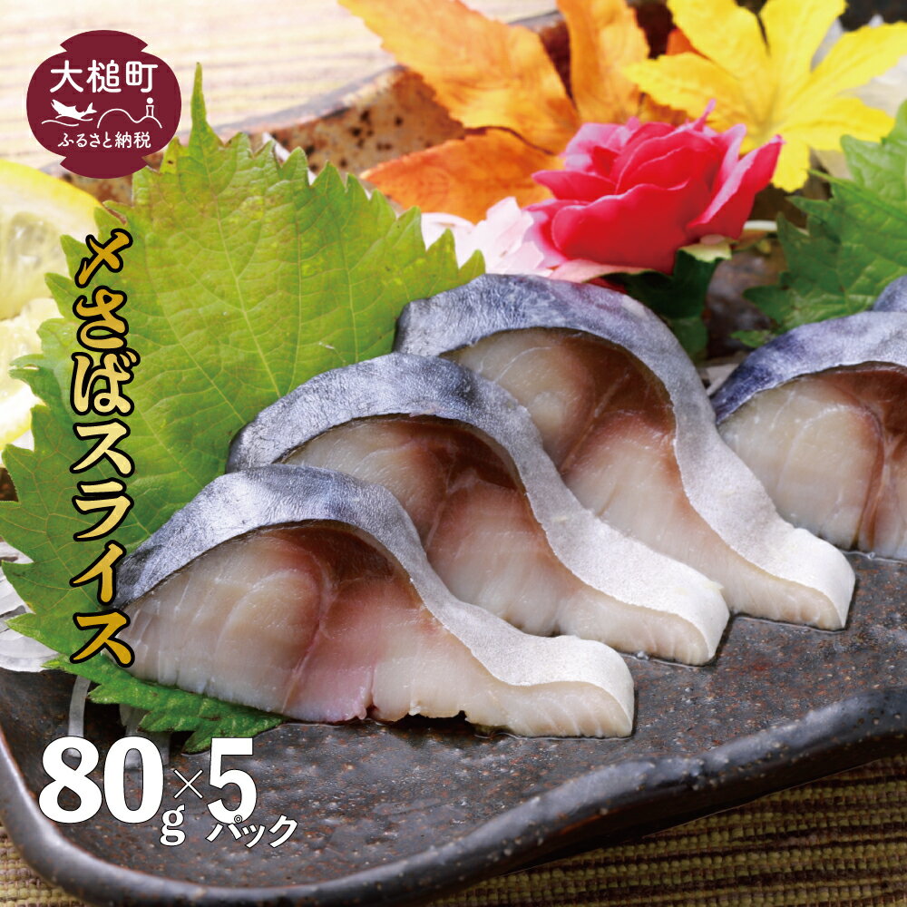【ふるさと納税】さば 〆サバ しめサバ 計400g (80g×5パック) 冷凍【配送日指定不可】三陸 手作り 岩手県大槌町 石山水産