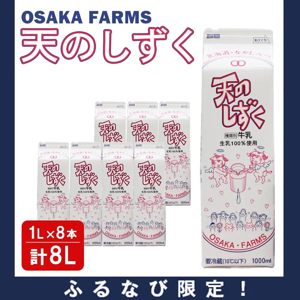 【ふるなび限定】 天のしずく 1L × 8本 計 8L FN-Limited-PR【5100801】