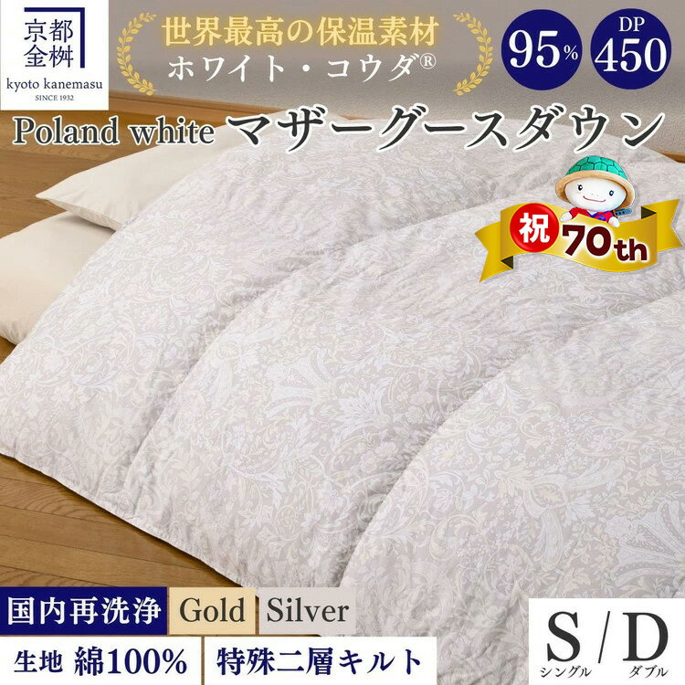 【ふるさと納税】【70th記念 年末感謝！】＜京都金桝＞羽毛布団 シングル／ダブル 特殊2層キルト(ポーランド産マザーホワイトグースダウン95％ ホワイトコウダ・たっぷり1.2kg 1.6kgふっくら仕上げ) ≪羽毛ふとん 掛け布団 国内再洗浄 DP450 新生活≫ ｜ロジック【特別規格】