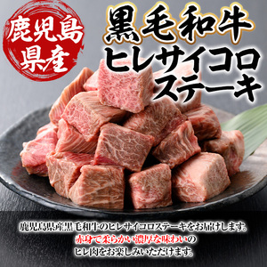 鹿児島県産黒毛和牛・濃厚ヒレ サイコロステーキ用 計500g(250g×2パック) 黒毛和牛 牛肉 ステーキ【ビーフ倉薗】B173