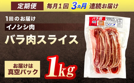 【3回定期便】天然イノシシ肉 バラ肉スライス 1,000g / ジビエ 猪肉 いのしし肉 ジビエ肉 肉じゃが用肉 イノシシ いのしし焼肉 長崎ジビエ 猪 ぼたん鍋 鍋肉 猪鍋 ジビエ鍋 ジビエ焼肉 ジ