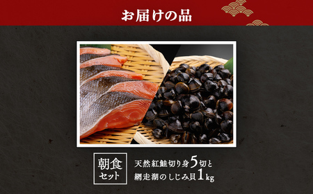 朝食セット 天然紅鮭切り身5切と網走湖のしじみ貝1kg ABB163